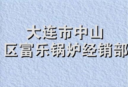 大连市中山区富乐锅炉经销部