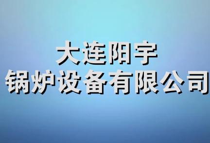 大连阳宇锅炉设备有限公司