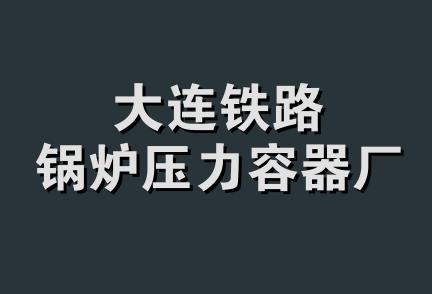 大连铁路锅炉压力容器厂