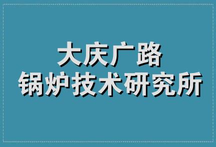 大庆广路锅炉技术研究所