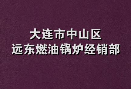 大连市中山区远东燃油锅炉经销部