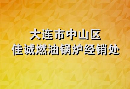 大连市中山区佳诚燃油锅炉经销处