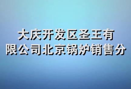 大庆开发区圣王有限公司北京锅炉销售分公司