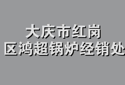 大庆市红岗区鸿超锅炉经销处