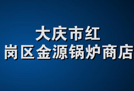 大庆市红岗区金源锅炉商店