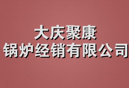 大庆聚康锅炉经销有限公司