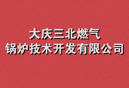 大庆三北燃气锅炉技术开发有限公司