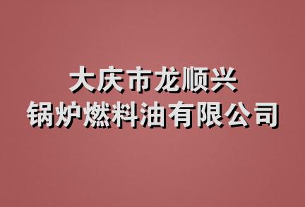 大庆市龙顺兴锅炉燃料油有限公司