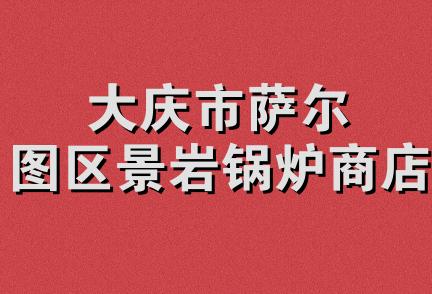 大庆市萨尔图区景岩锅炉商店