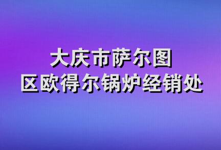 大庆市萨尔图区欧得尔锅炉经销处