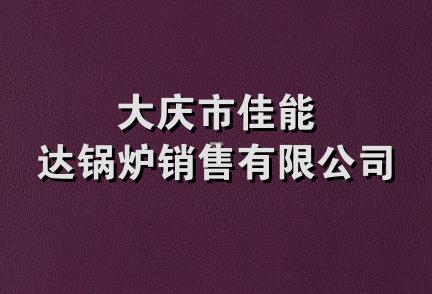 大庆市佳能达锅炉销售有限公司