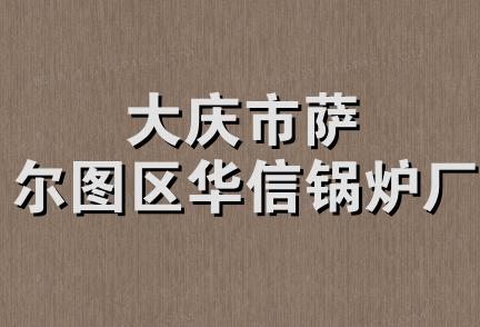 大庆市萨尔图区华信锅炉厂