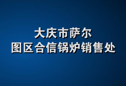 大庆市萨尔图区合信锅炉销售处