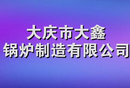 大庆市大鑫锅炉制造有限公司