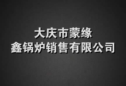 大庆市蒙缘鑫锅炉销售有限公司