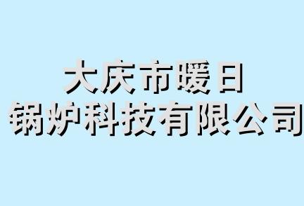 大庆市暖日锅炉科技有限公司