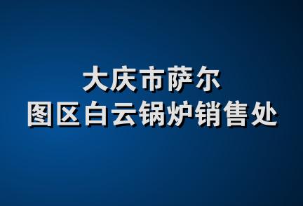 大庆市萨尔图区白云锅炉销售处