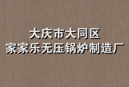 大庆市大同区家家乐无压锅炉制造厂