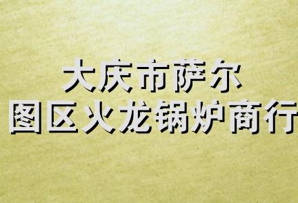 大庆市萨尔图区火龙锅炉商行