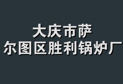 大庆市萨尔图区胜利锅炉厂