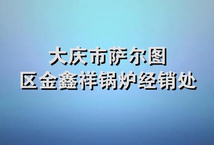 大庆市萨尔图区金鑫祥锅炉经销处