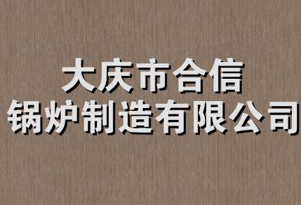 大庆市合信锅炉制造有限公司