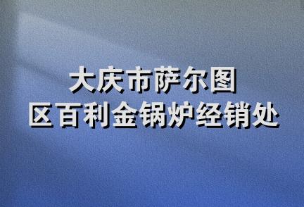 大庆市萨尔图区百利金锅炉经销处