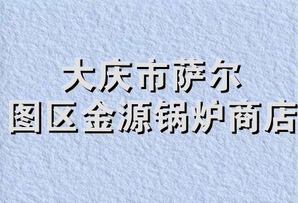 大庆市萨尔图区金源锅炉商店