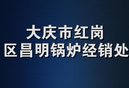 大庆市红岗区昌明锅炉经销处