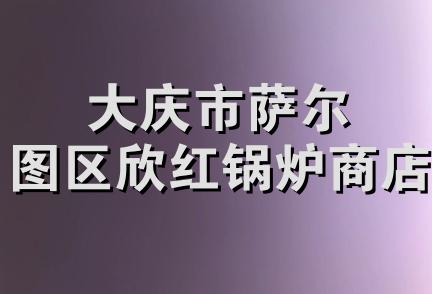 大庆市萨尔图区欣红锅炉商店