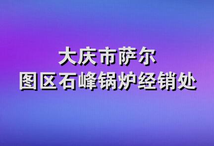 大庆市萨尔图区石峰锅炉经销处