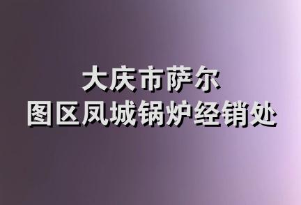 大庆市萨尔图区凤城锅炉经销处