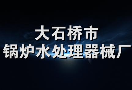 大石桥市锅炉水处理器械厂