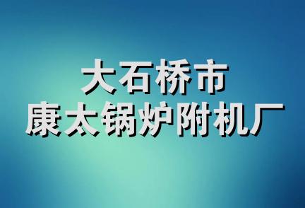 大石桥市康太锅炉附机厂