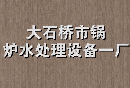 大石桥市锅炉水处理设备一厂