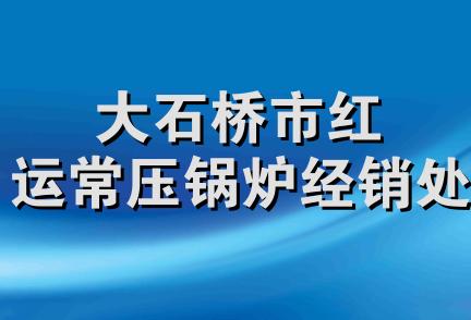 大石桥市红运常压锅炉经销处