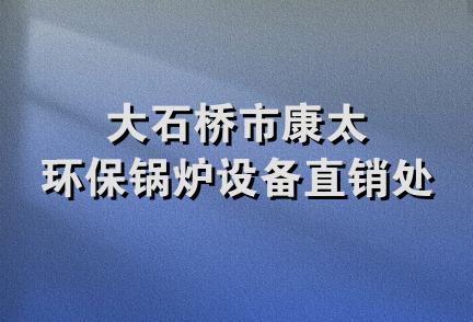 大石桥市康太环保锅炉设备直销处