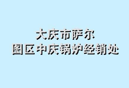 大庆市萨尔图区中庆锅炉经销处