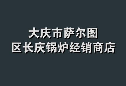 大庆市萨尔图区长庆锅炉经销商店