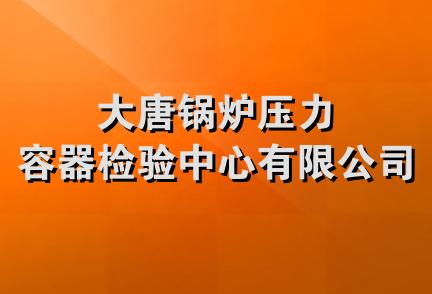 大唐锅炉压力容器检验中心有限公司