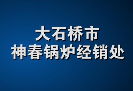 大石桥市神春锅炉经销处