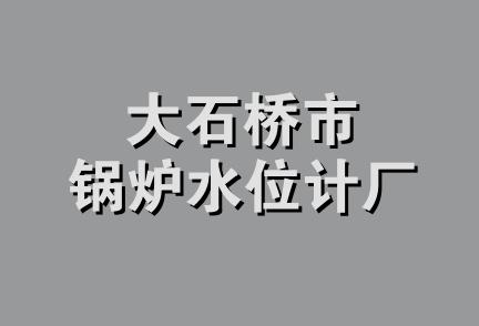 大石桥市锅炉水位计厂