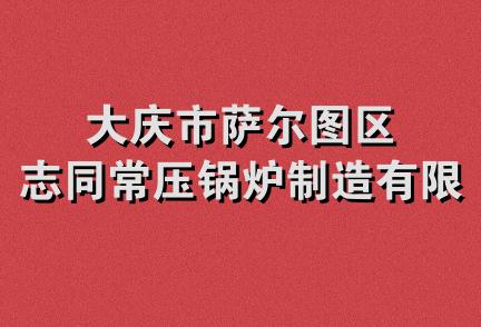 大庆市萨尔图区志同常压锅炉制造有限公司