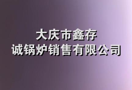 大庆市鑫存诚锅炉销售有限公司