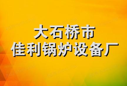 大石桥市佳利锅炉设备厂