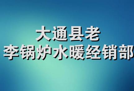 大通县老李锅炉水暖经销部