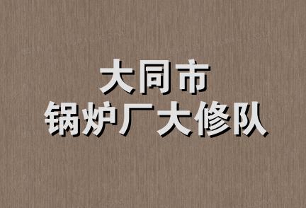 大同市锅炉厂大修队