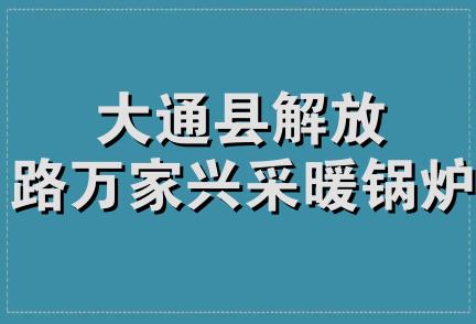 大通县解放路万家兴采暖锅炉