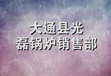 大通县光磊锅炉销售部