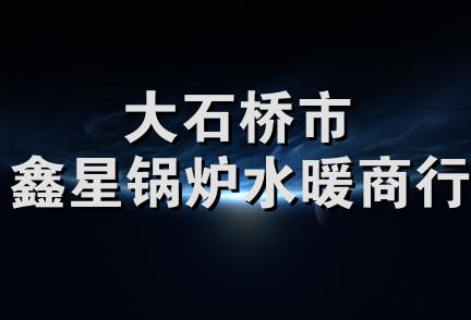 大石桥市鑫星锅炉水暖商行